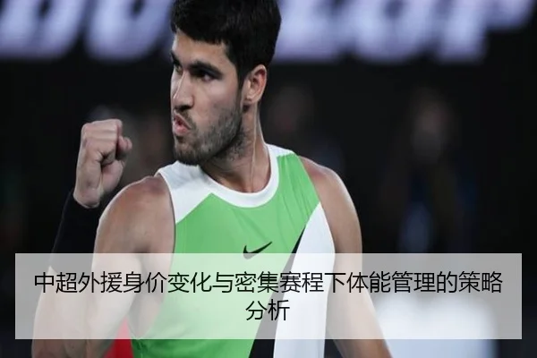 中超外援身价变化与密集赛程下体能管理的策略分析